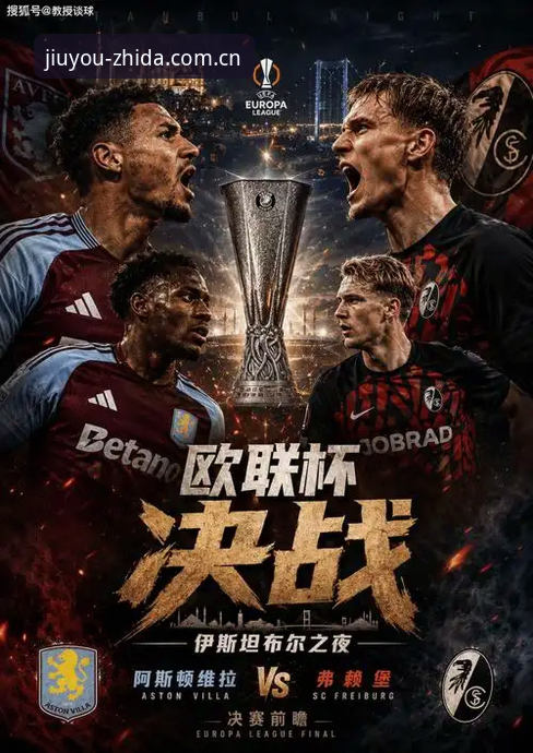 欧联杯决赛深度评测：维拉3-0弗赖堡，30年等待之后的足球美学